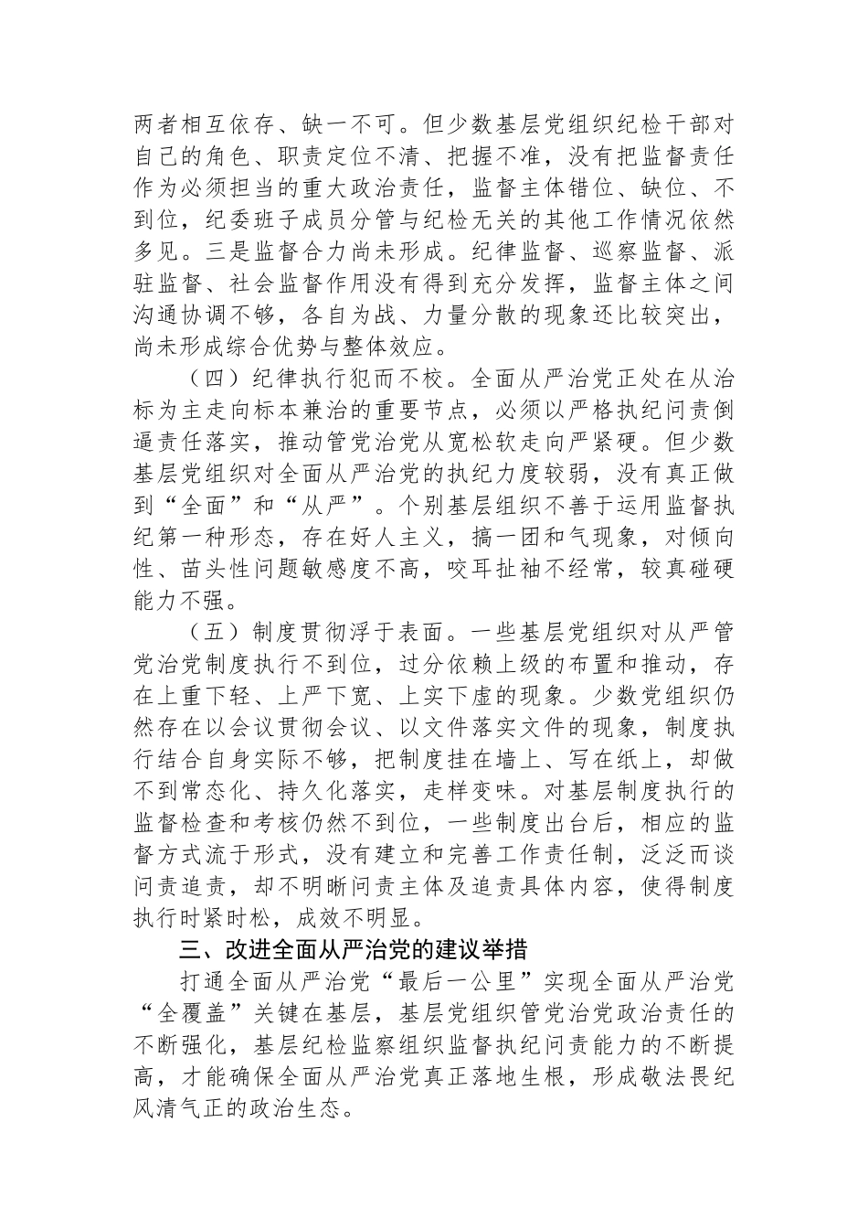 全面从严治党调研报告.docx_第2页