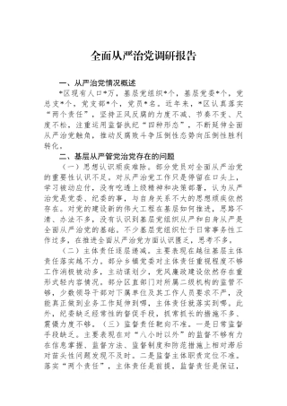 全面从严治党调研报告.docx