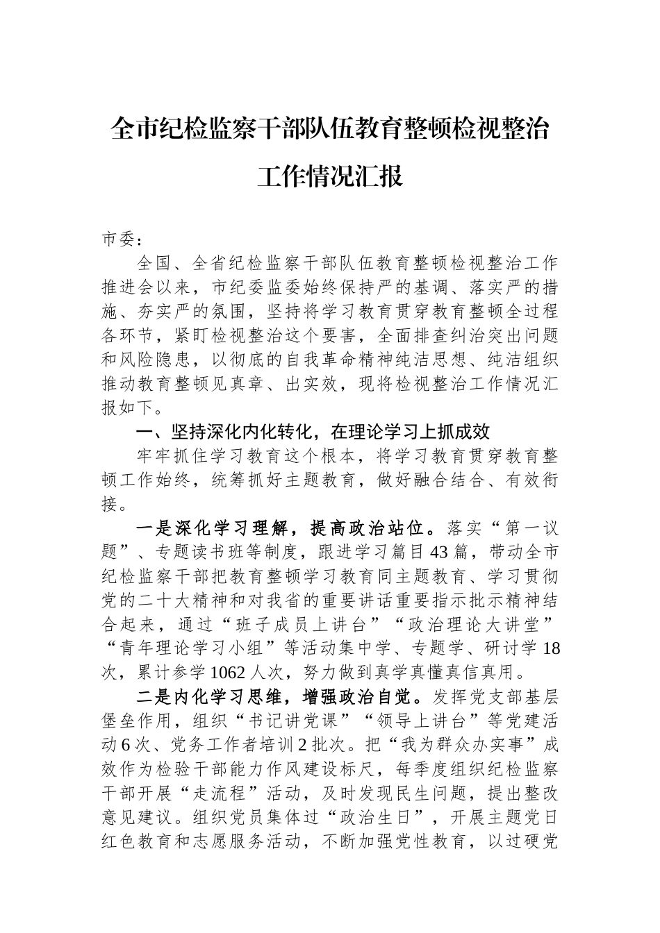 全市纪检监察干部队伍教育整顿检视整治工作情况汇报.docx_第1页
