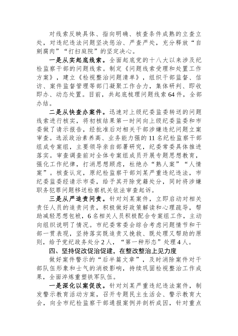 全市纪检监察干部队伍教育整顿检视整治工作情况汇报.docx_第3页