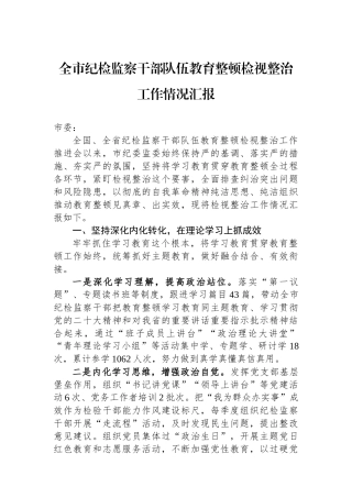 全市纪检监察干部队伍教育整顿检视整治工作情况汇报.docx