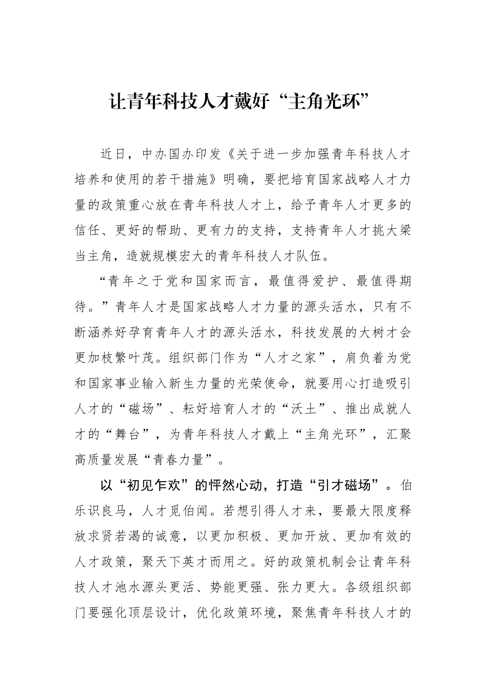 让青年科技人才戴好“主角光环”.docx_第1页