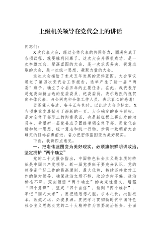 上级机关领导在党代会上的讲话.docx