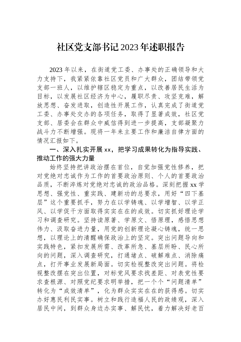 社区党支部书记2023年述职报告.docx_第1页