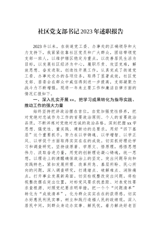 社区党支部书记2023年述职报告.docx