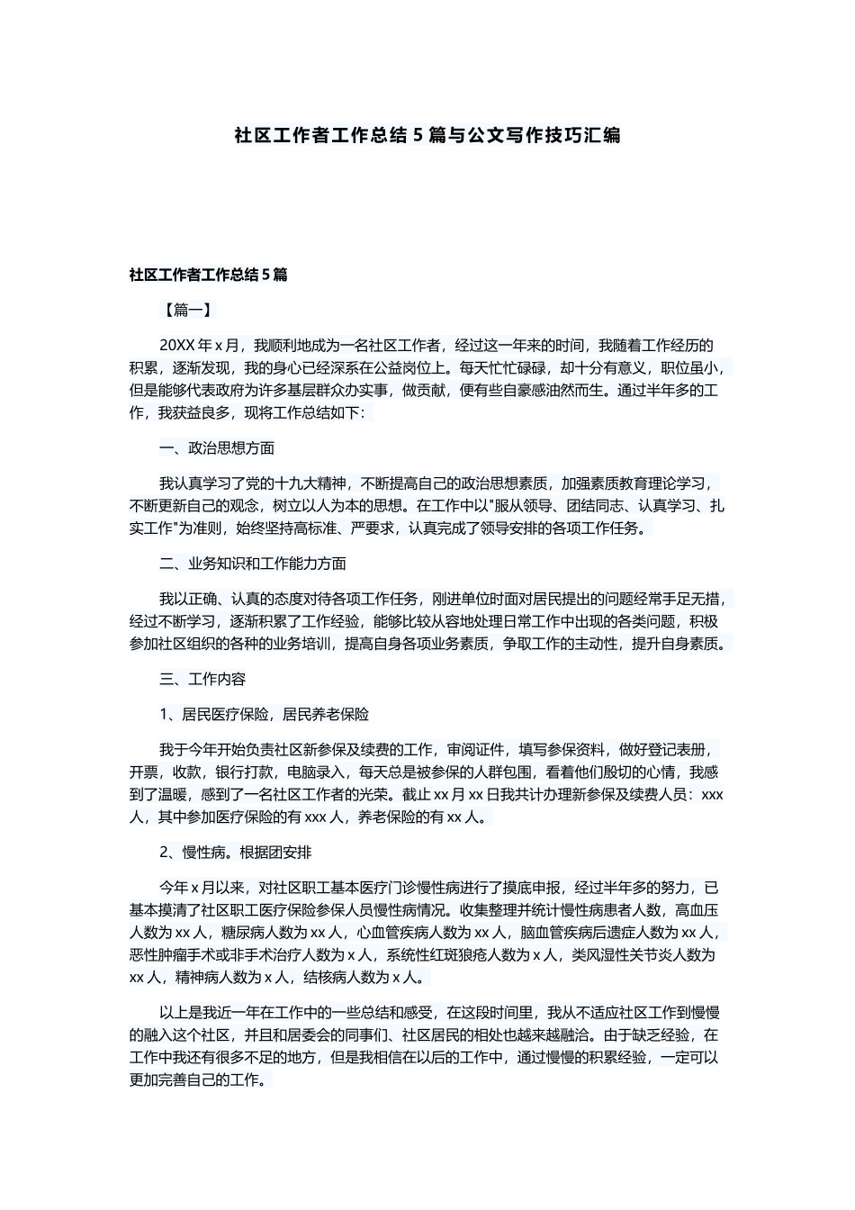 社区工作者工作总结5篇与公文写作技巧汇编.docx_第1页