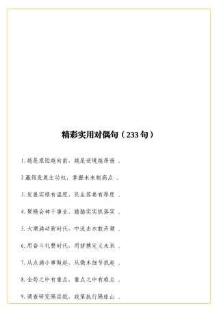实用精彩实用对偶句233句.doc