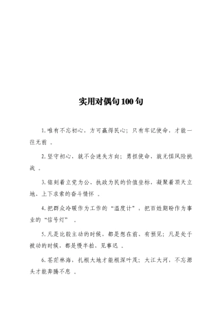 实用实用对偶句100句.doc