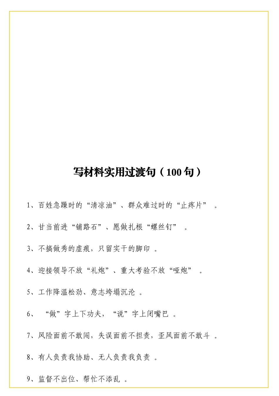 实用写材料实用过渡句1实用实用句.doc_第1页