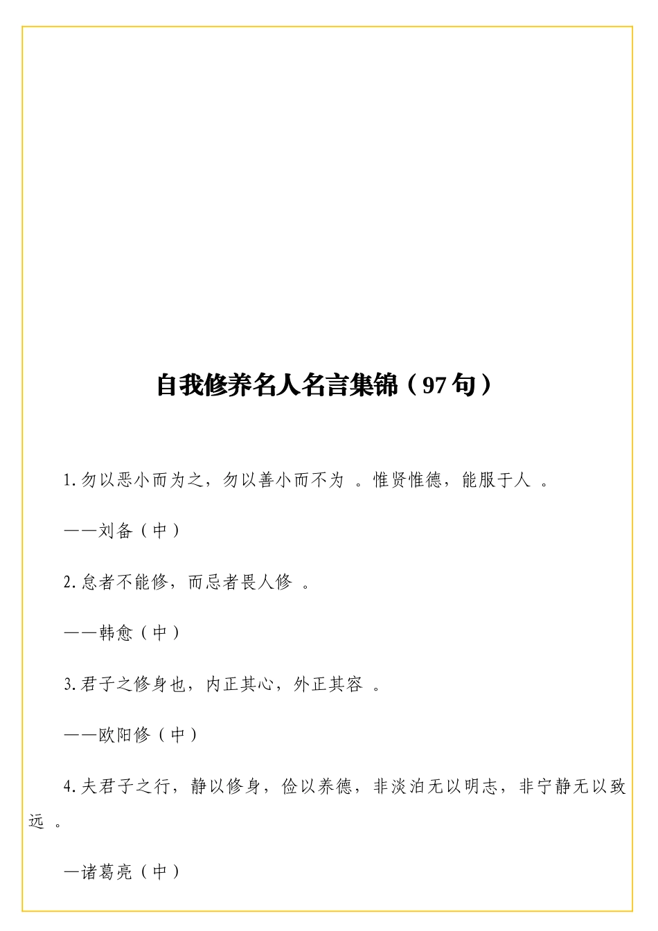 实用自我修养名人名言集锦97句.doc_第1页