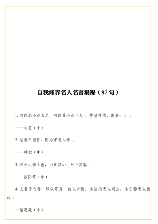 实用自我修养名人名言集锦97句.doc