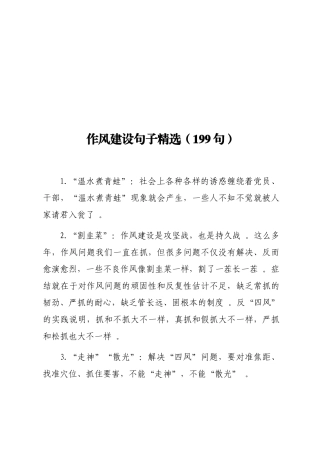 实用作风建设句子精选199句.doc
