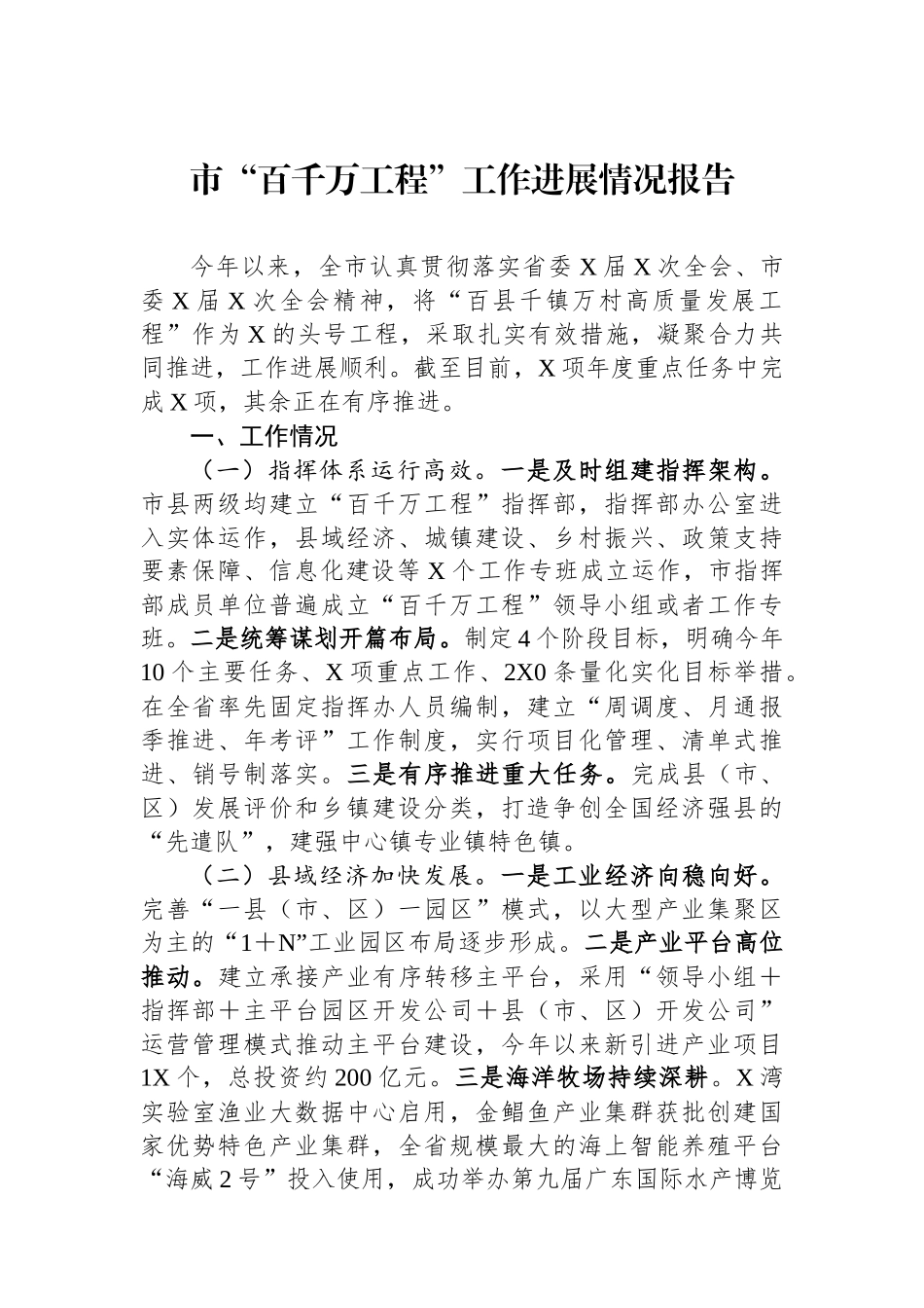 市“百千万工程”工作进展情况报告.docx_第1页