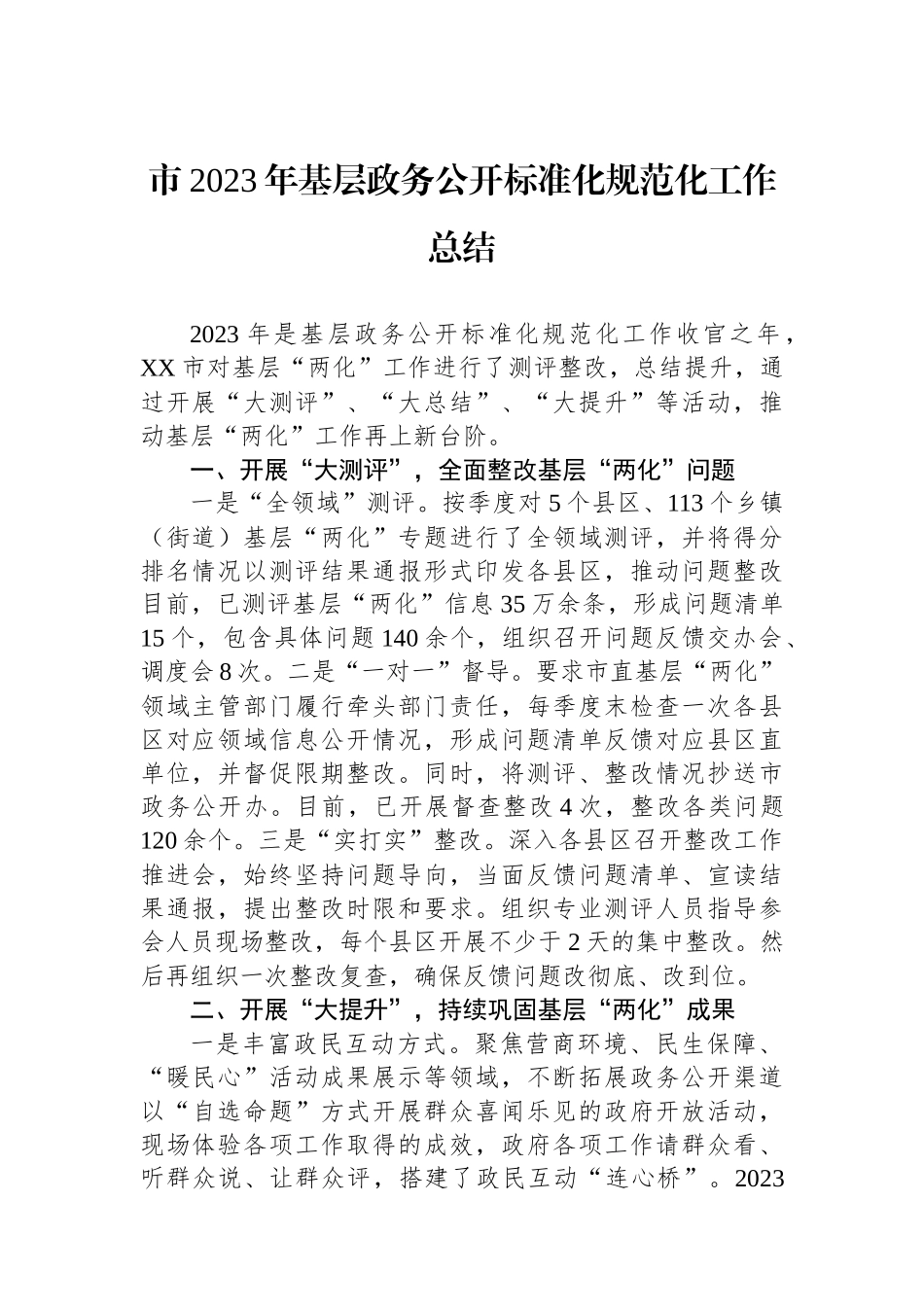 市2023年基层政务公开标准化规范化工作总结.docx_第1页