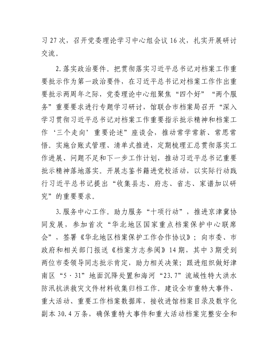 市档案馆关于2023年落实全面从严治党主体责任情况报告.docx_第2页