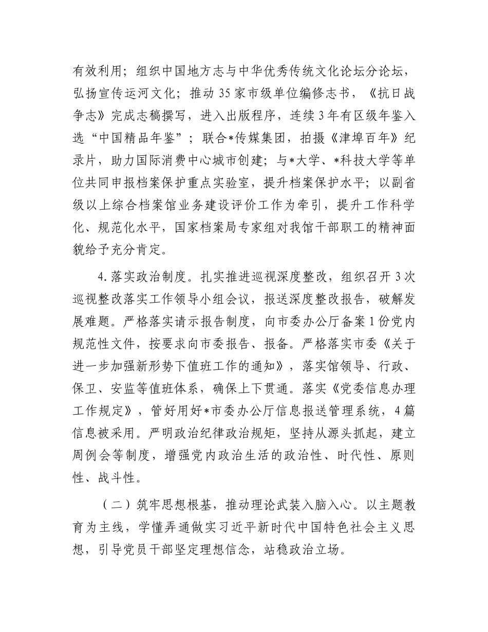 市档案馆关于2023年落实全面从严治党主体责任情况报告.docx_第3页