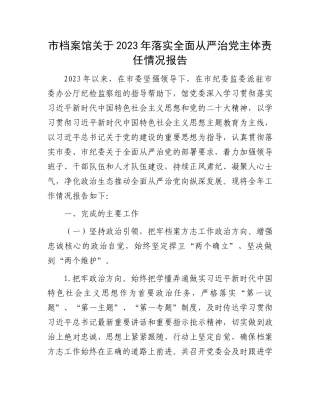 市档案馆关于2023年落实全面从严治党主体责任情况报告.docx