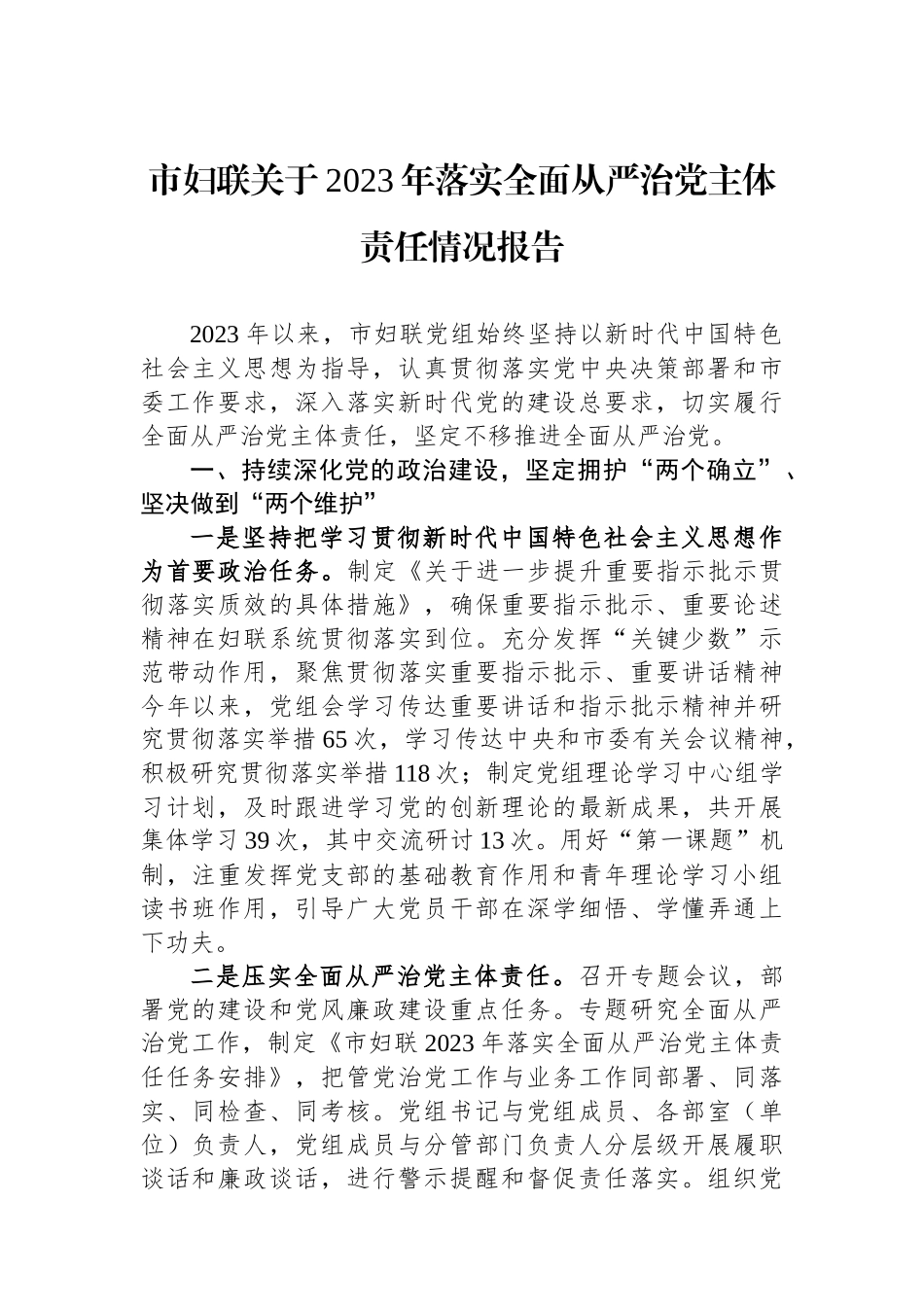 市妇联关于2023年落实全面从严治党主体责任情况报告.docx_第1页