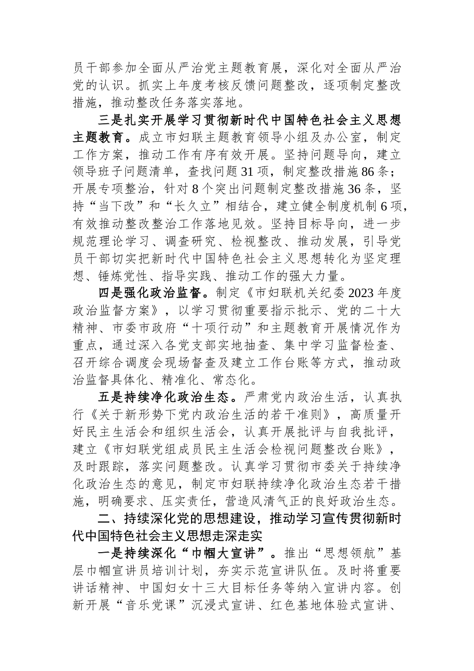 市妇联关于2023年落实全面从严治党主体责任情况报告.docx_第2页