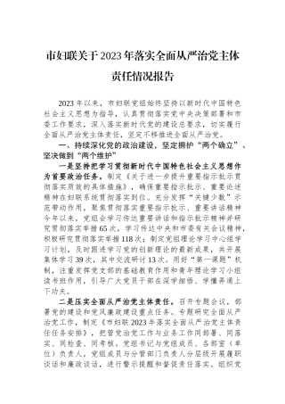 市妇联关于2023年落实全面从严治党主体责任情况报告.docx