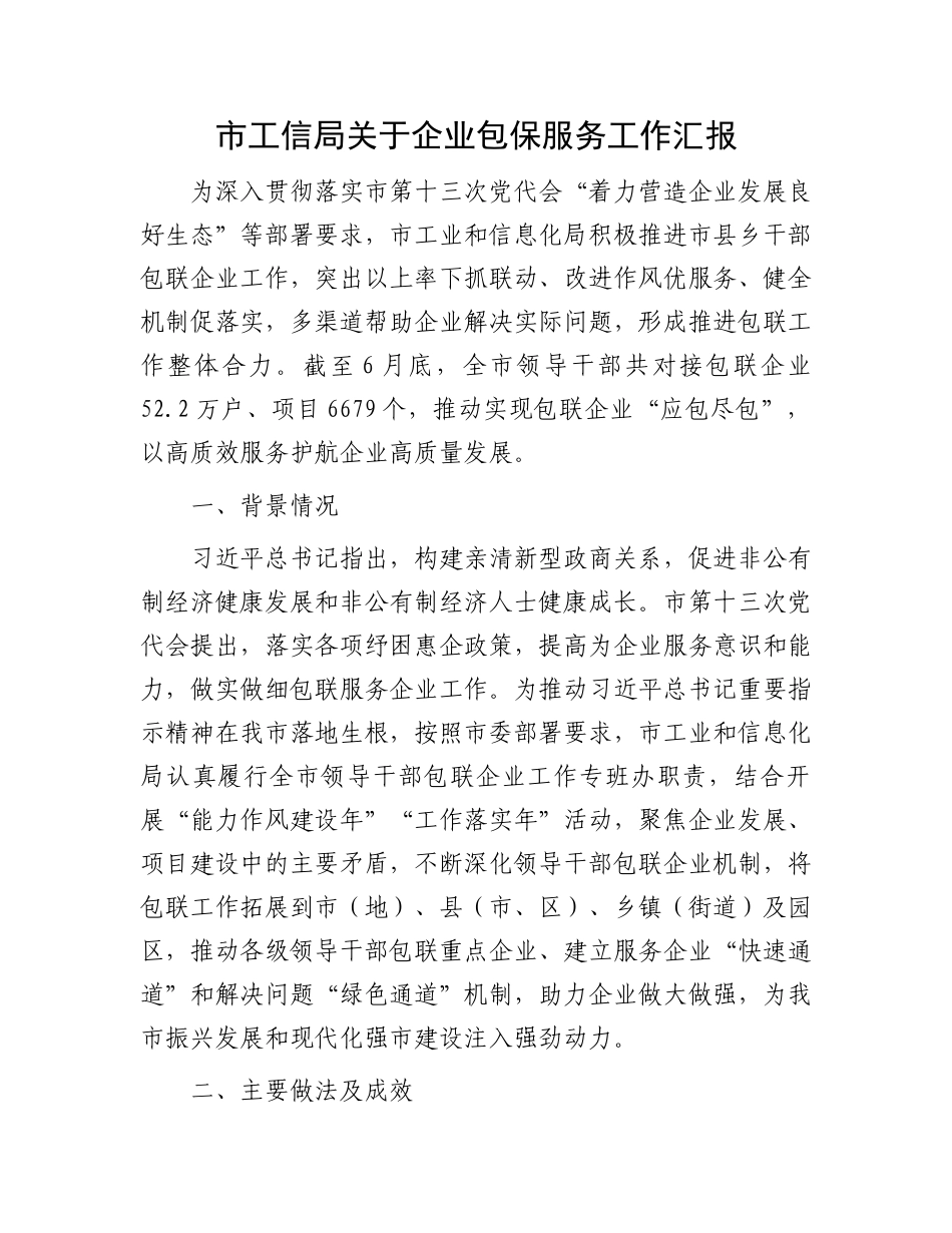 市工信局关于企业包保服务工作汇报.docx_第1页
