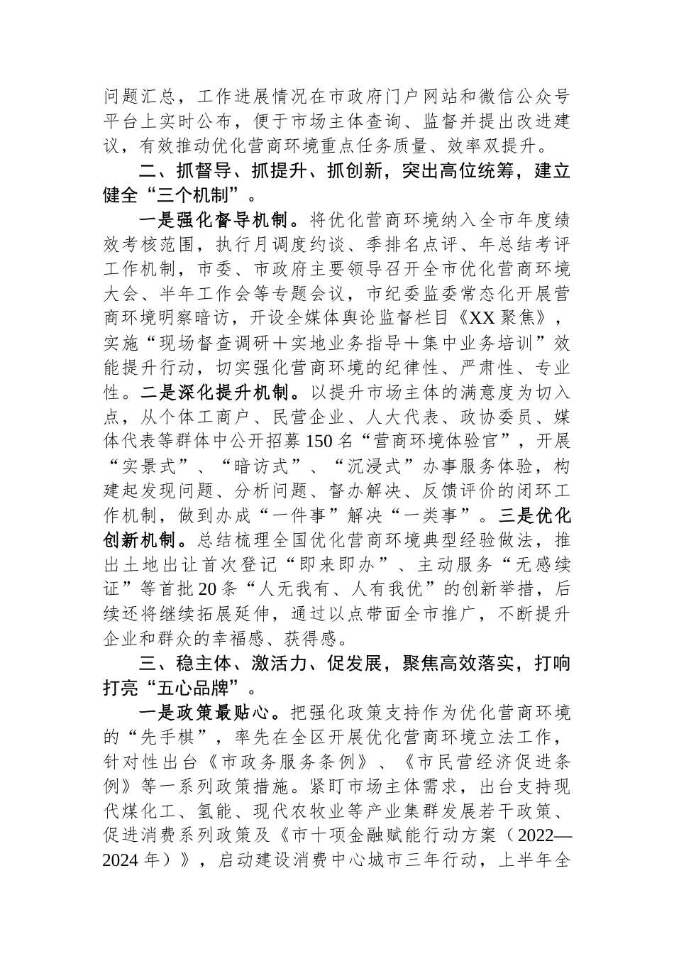 市关于打造全国一流营商环境工作情况的报告.docx_第2页