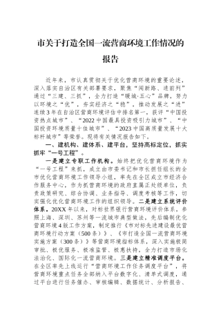市关于打造全国一流营商环境工作情况的报告.docx