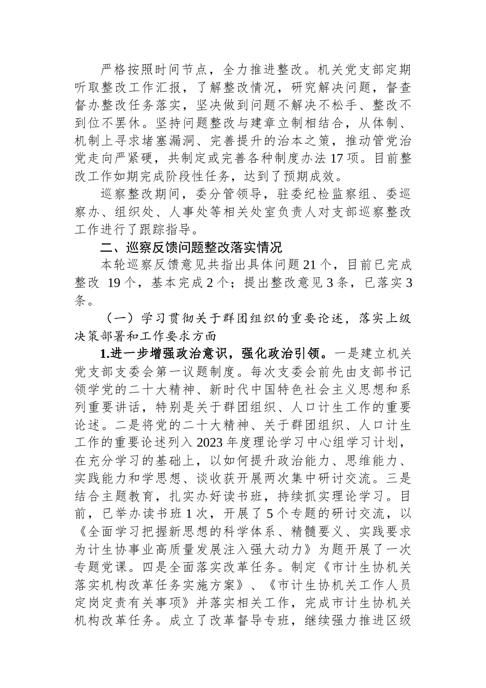 市计划生育协会机关党支部关于巡察整改进展情况的报告.docx_第2页