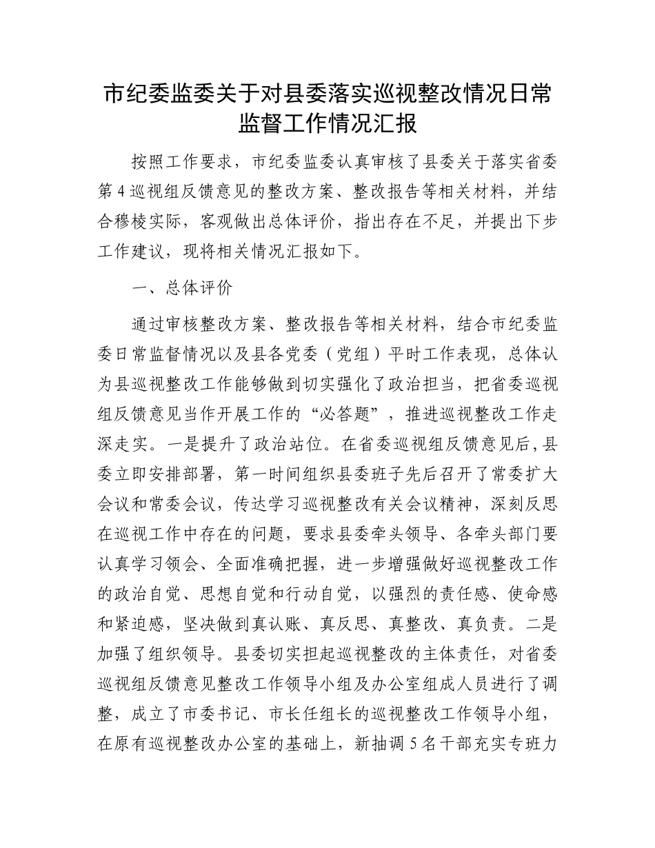 市纪委监委关于对县委落实巡视整改情况日常监督工作情况汇报.docx_第1页