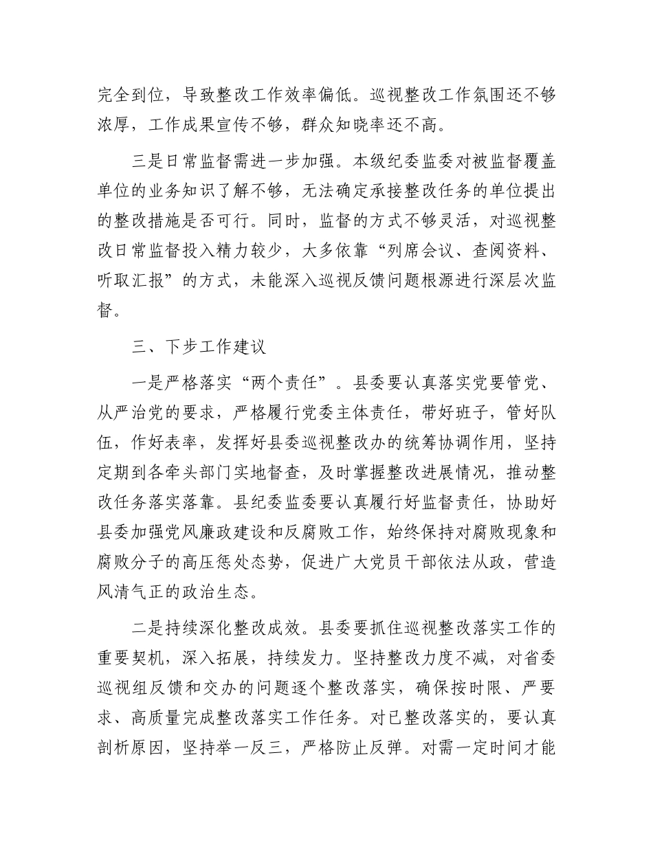 市纪委监委关于对县委落实巡视整改情况日常监督工作情况汇报.docx_第3页