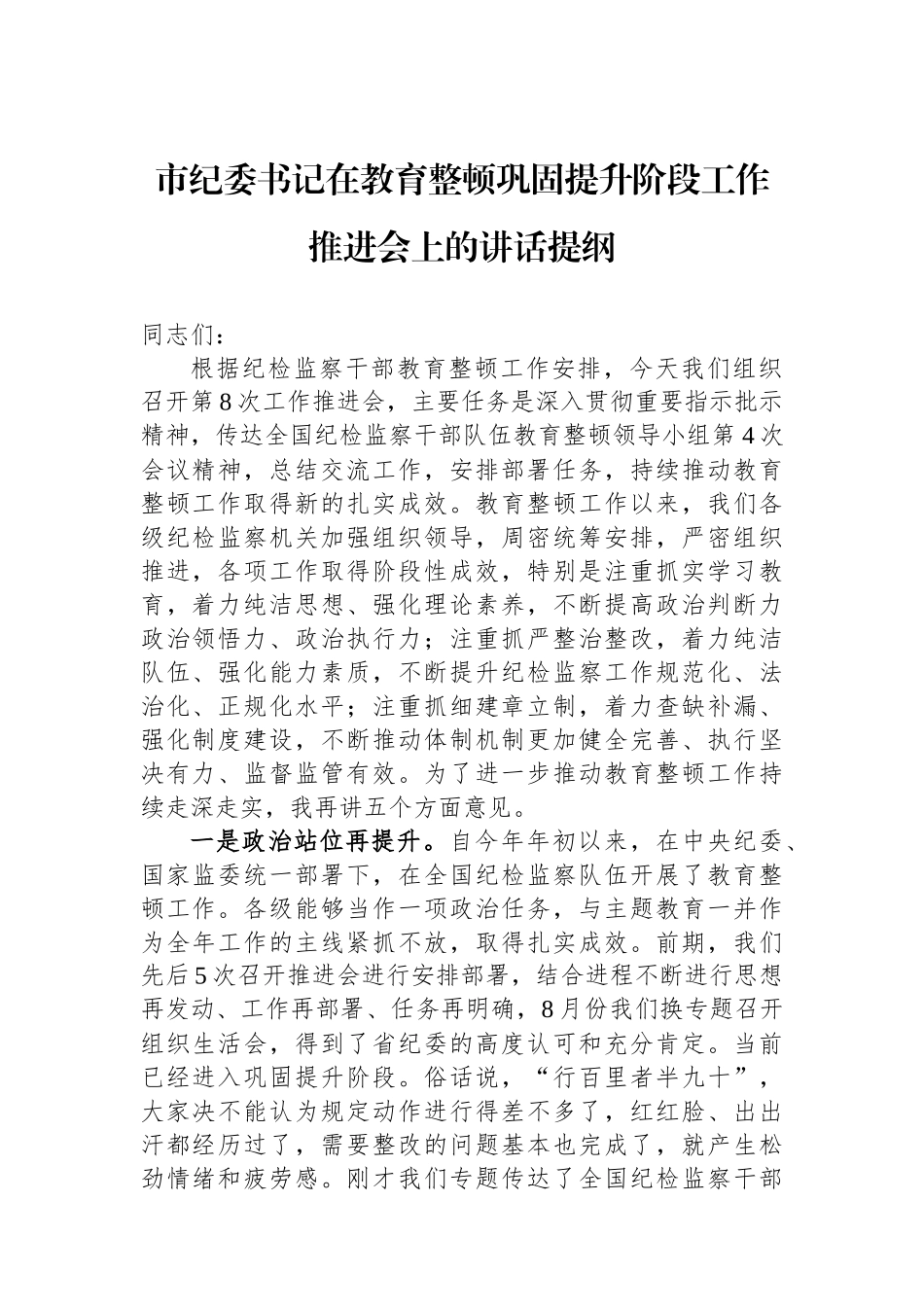 市纪委书记在教育整顿巩固提升阶段工作推进会上的讲话提纲.docx_第1页