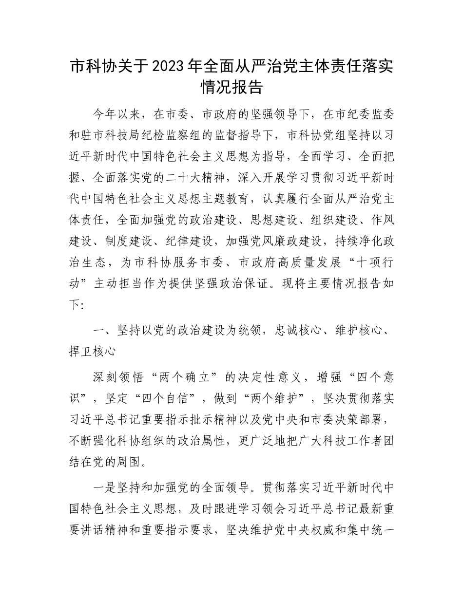 市科协关于2023年全面从严治党主体责任落实情况报告.docx_第1页