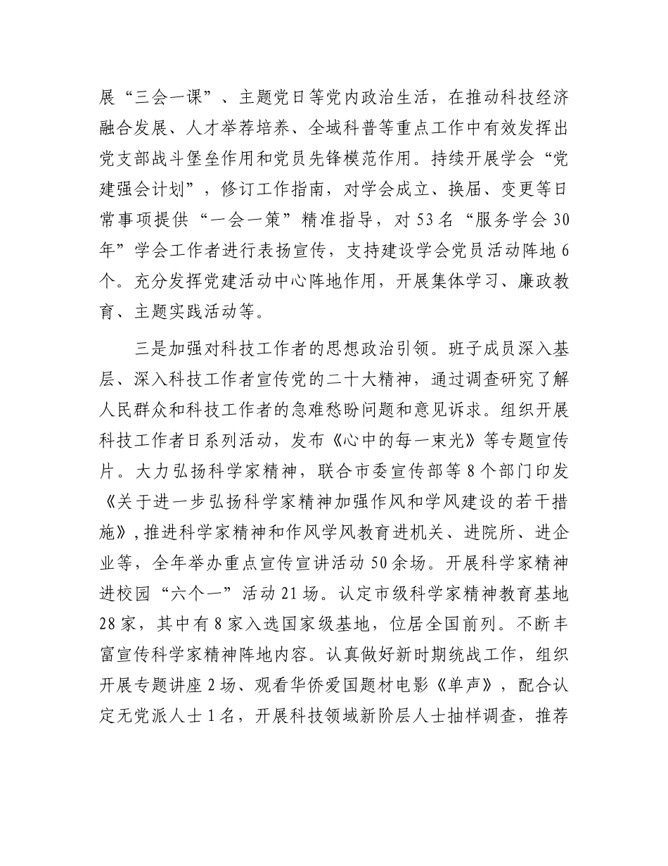 市科协关于2023年全面从严治党主体责任落实情况报告.docx_第3页