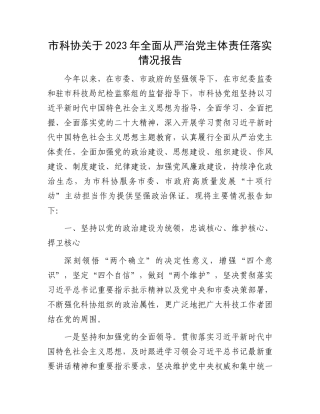 市科协关于2023年全面从严治党主体责任落实情况报告.docx