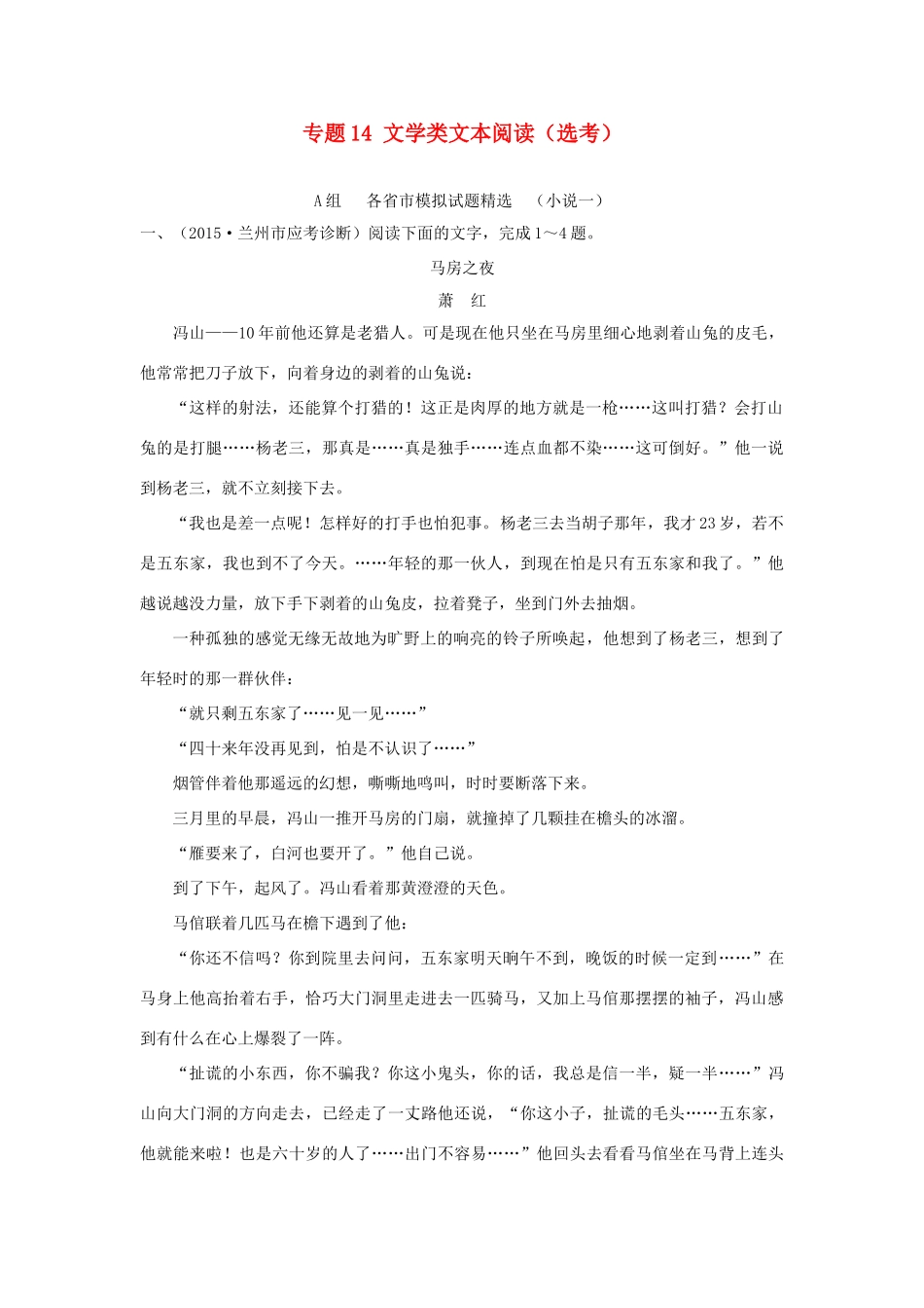 高考语文 专题14 文学类文本阅读（选考）练习（全国通用含答案）.doc_第1页