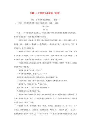 高考语文 专题14 文学类文本阅读（选考）练习（全国通用含答案）.doc