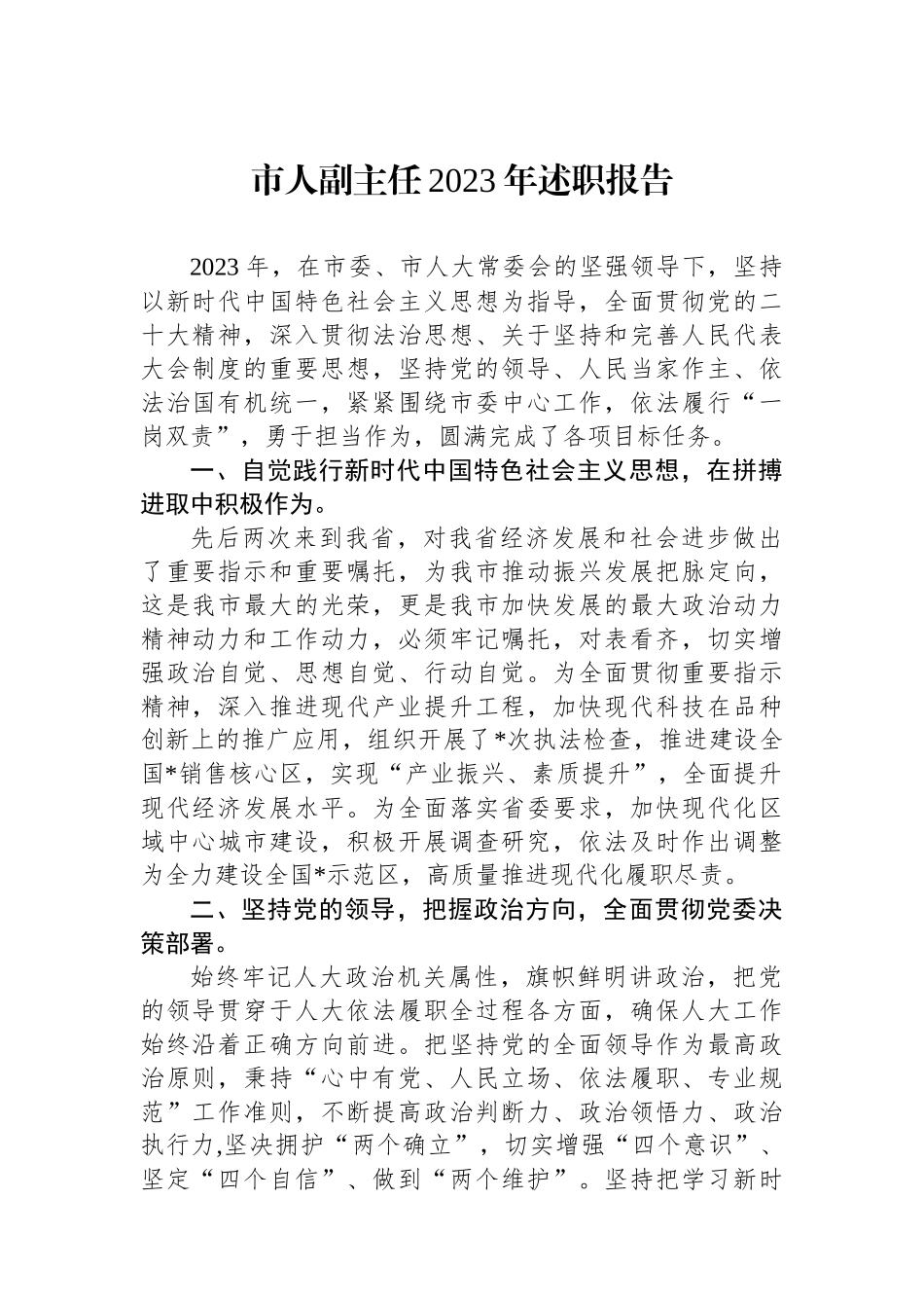 市人副主任2023年述职报告.docx_第1页