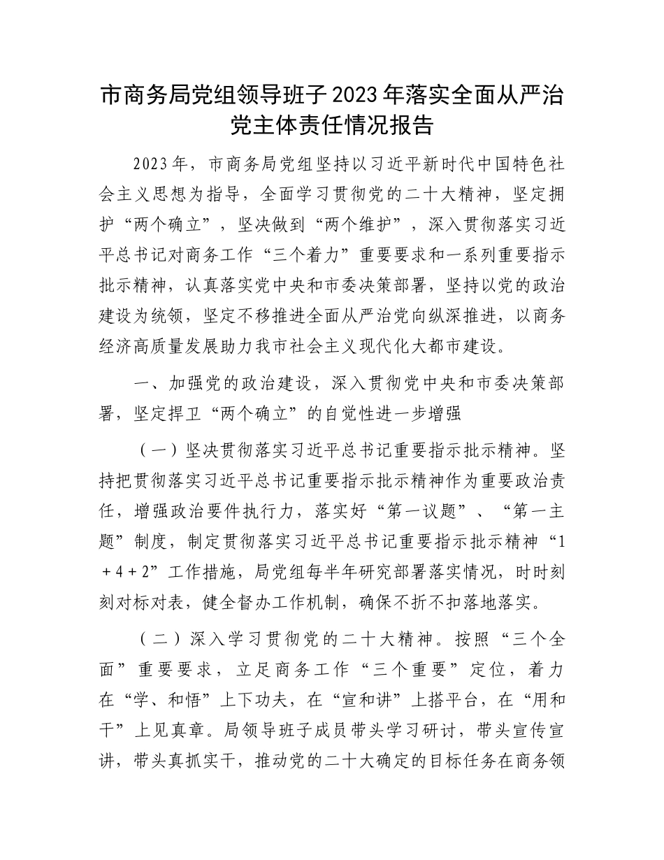市商务局党组领导班子2023年落实全面从严治党主体责任情况报告.docx_第1页
