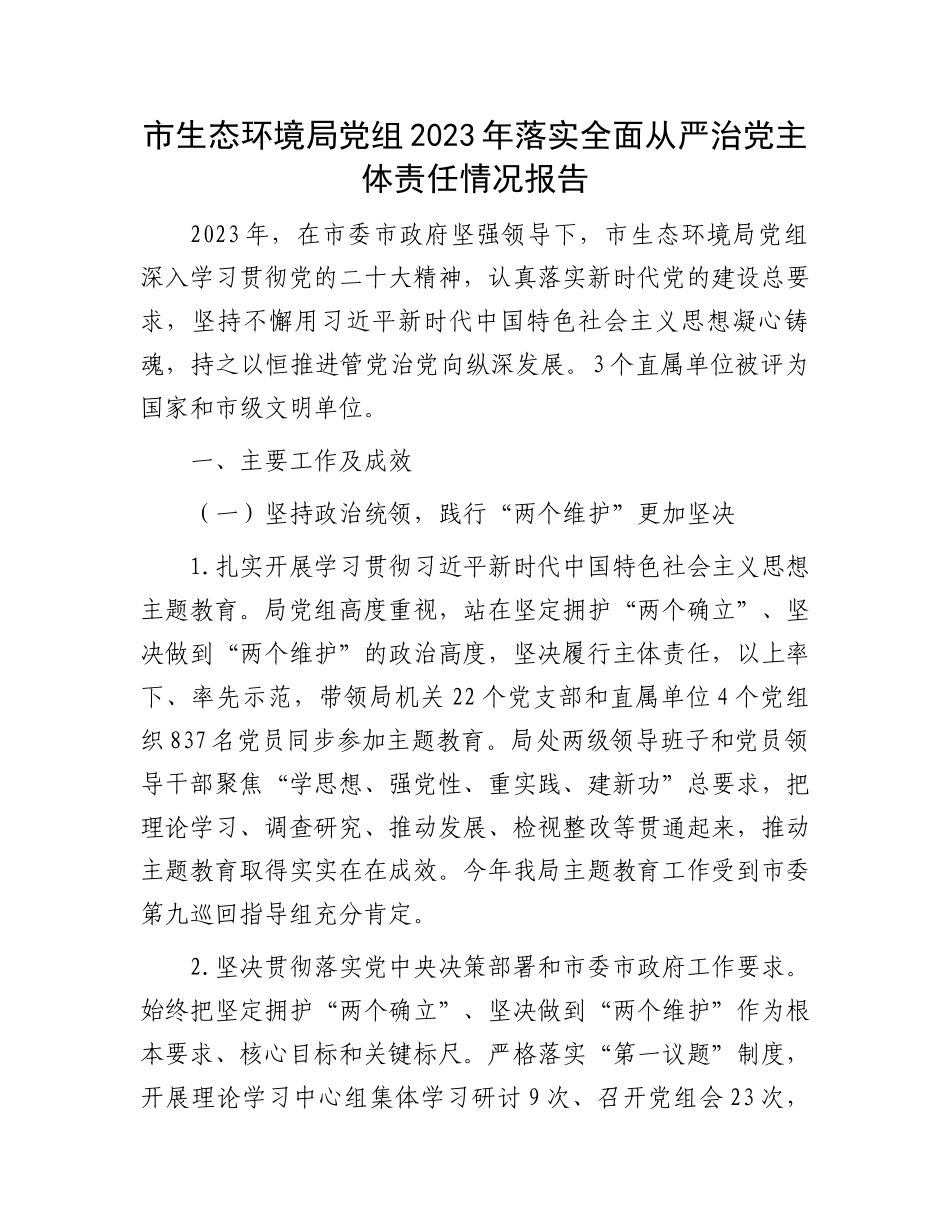 市生态环境局党组2023年落实全面从严治党主体责任情况报告.docx_第1页