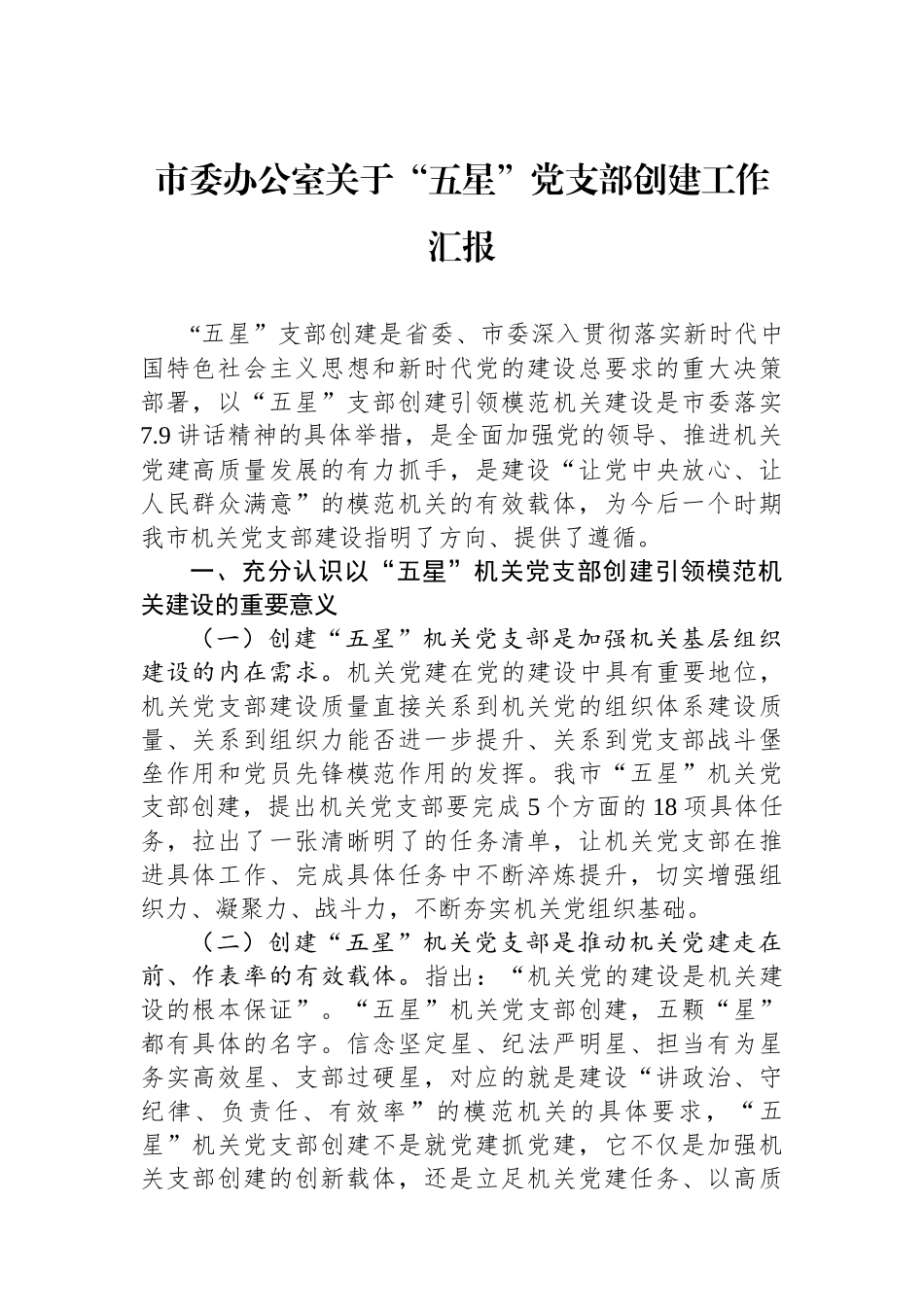 市委办公室关于“五星”党支部创建工作汇报.docx_第1页