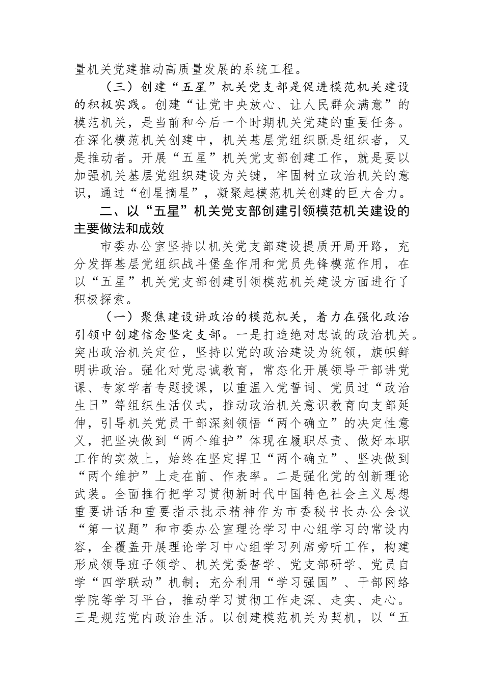 市委办公室关于“五星”党支部创建工作汇报.docx_第2页