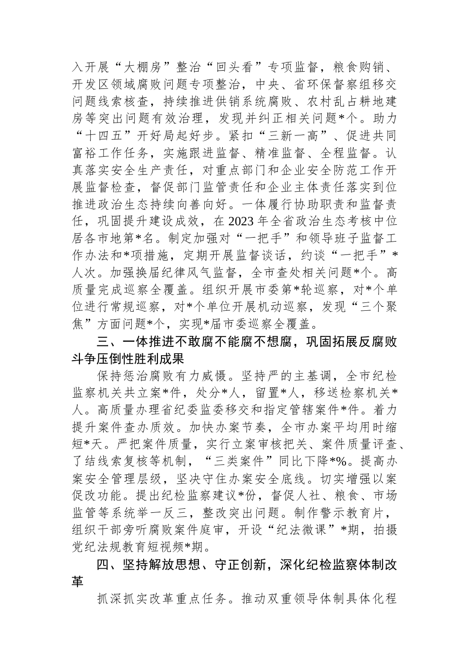 市委常委纪委书记监委主任2023年述职报告.docx_第2页