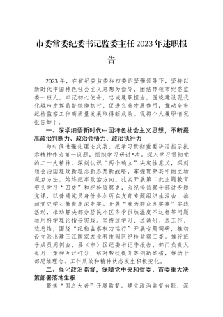 市委常委纪委书记监委主任2023年述职报告.docx
