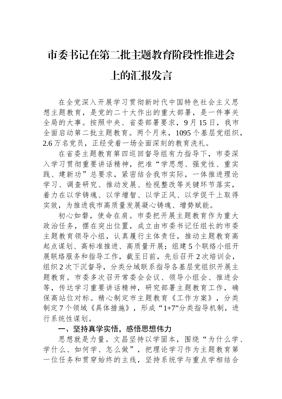 市委书记在第二批主题教育阶段性推进会上的汇报发言.docx_第1页