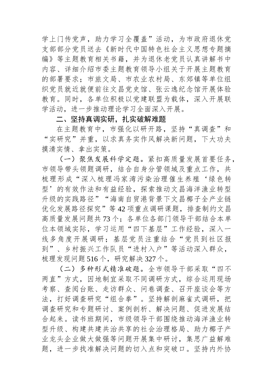 市委书记在第二批主题教育阶段性推进会上的汇报发言.docx_第3页