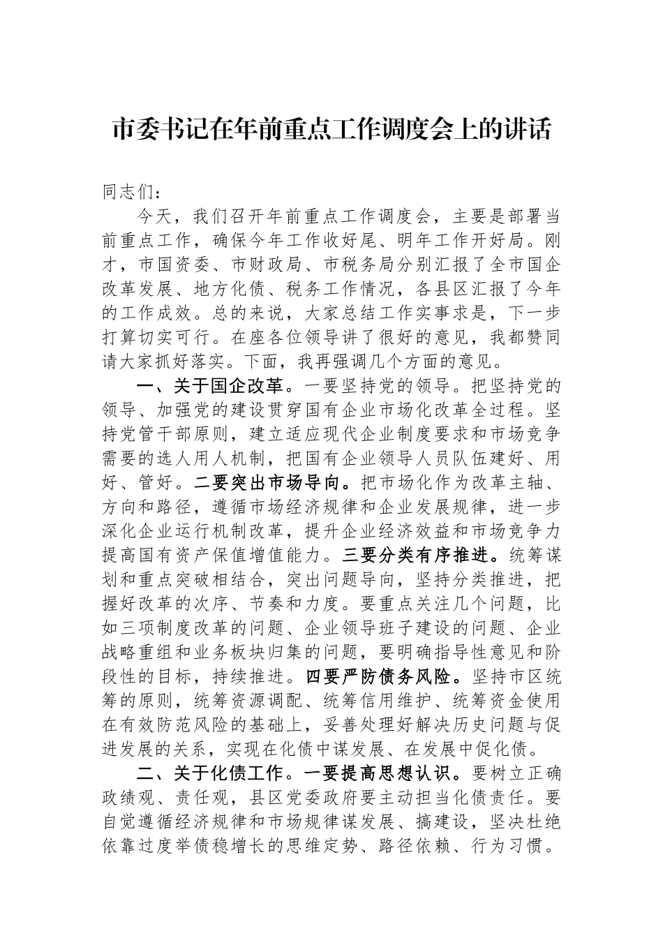市委书记在年前重点工作调度会上的讲话.docx_第1页