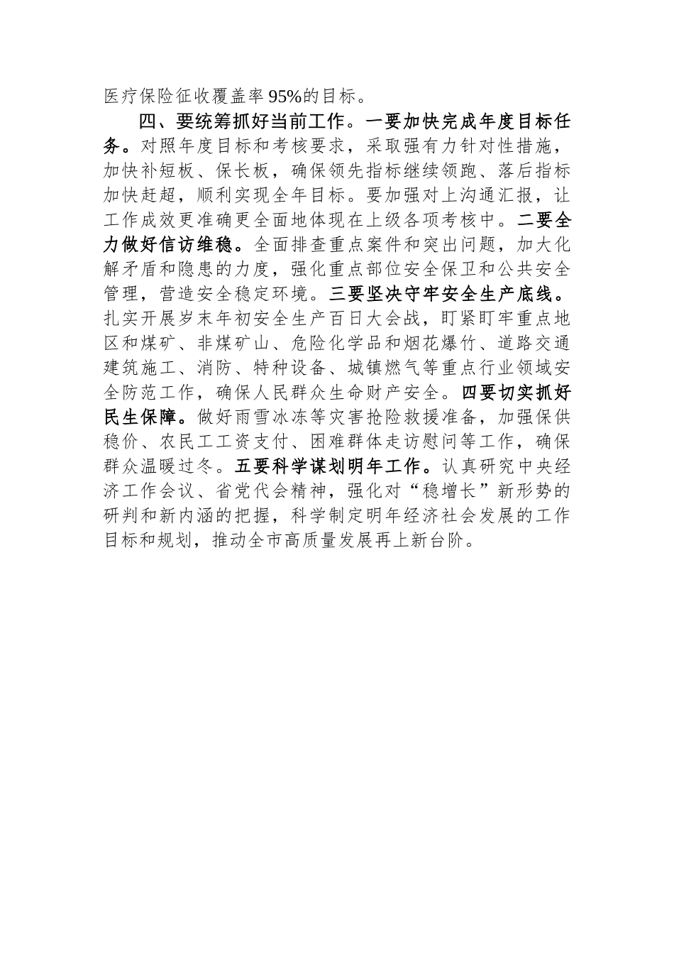 市委书记在年前重点工作调度会上的讲话.docx_第3页