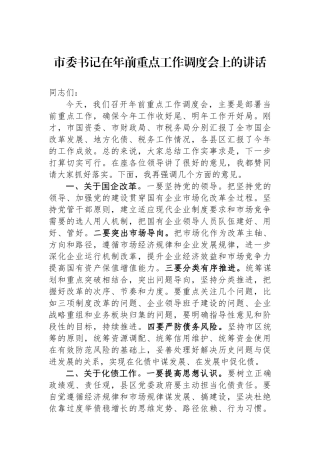 市委书记在年前重点工作调度会上的讲话.docx