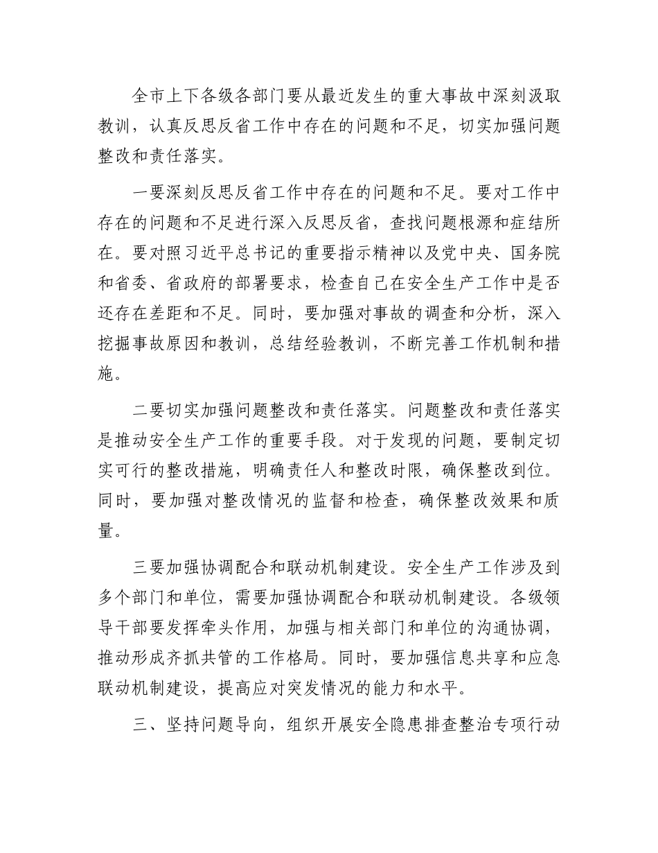 市委书记在全市安全防范和问题整改工作会议上的讲话.docx_第3页