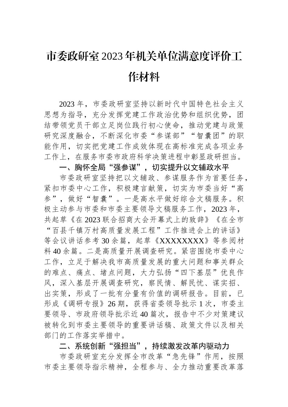 市委政研室2023年机关单位满意度评价工作材料.docx_第1页